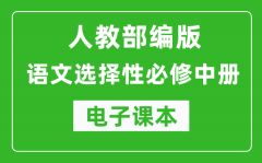 人教部編版高中語文選擇性必修中冊電子課本（高清版）