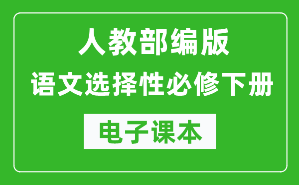 人教部編版高中語(yǔ)文選擇性必修下冊電子課本（高清版）