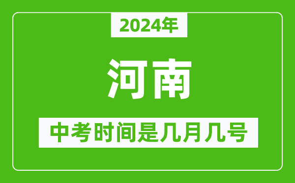 2024年河南中考是幾月幾號,河南中考具體時(shí)間表