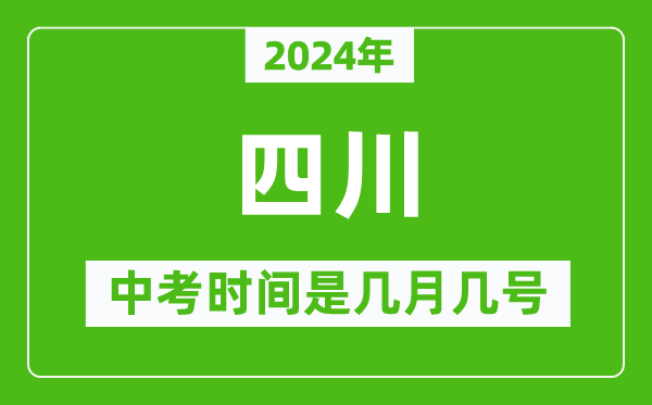 2024年四川中考是幾月幾號,四川中考具體時(shí)間表