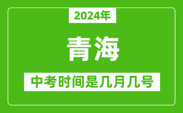 2024年青海中考是幾月幾號,青海中考具體時間表