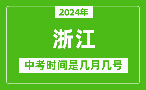 2024年浙江中考是幾月幾號,浙江中考具體時(shí)間表