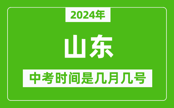 2024年山東中考是幾月幾號,山東中考具體時(shí)間表