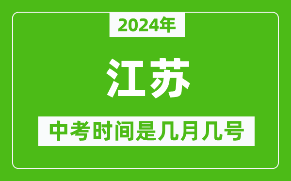 2024年江蘇中考是幾月幾號,江蘇中考具體時(shí)間表