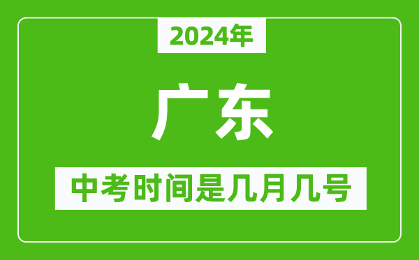 2024年廣東中考是幾月幾號,廣東中考具體時(shí)間表