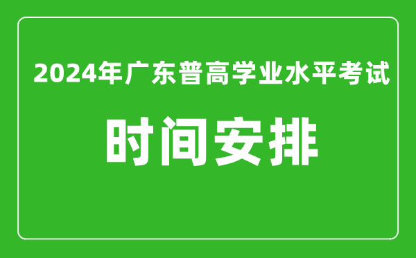 2024年廣東普高學(xué)業(yè)水平考試具體時(shí)間安排