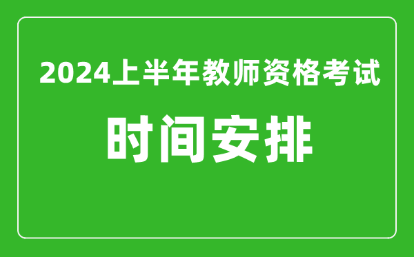 2024上半年教師資格考試時(shí)間安排（附教資考試報名系統入口）