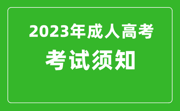 2023年成人高考考前須知,成考前溫馨提醒