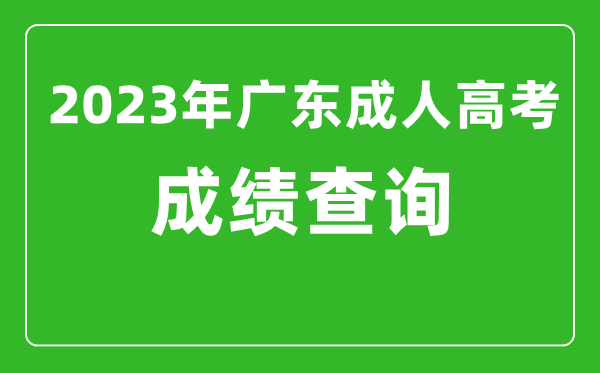 2023年廣東成人高考成績查詢系統(tǒng)入口,廣東成考查分網(wǎng)站