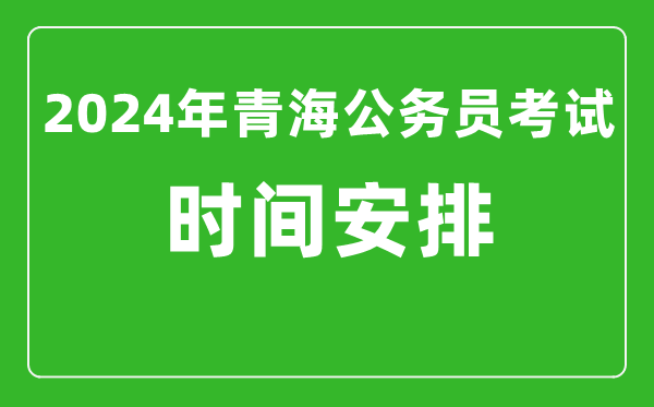 2024年青海公務(wù)員考試時(shí)間安排具體時(shí)間一覽表