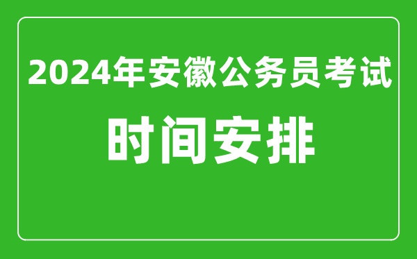 2024年安徽公務(wù)員考試時(shí)間安排具體時(shí)間一覽表