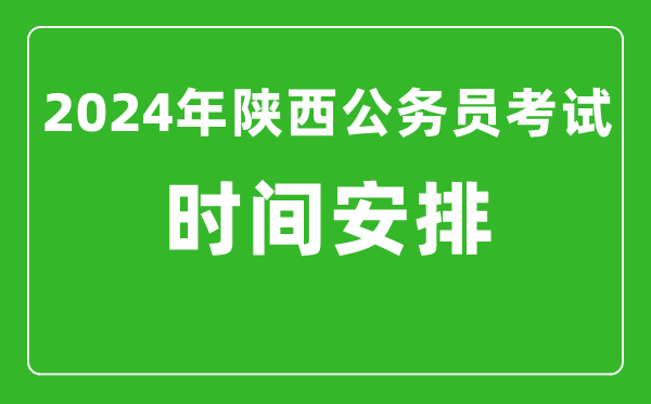 2024年陜西公務(wù)員考試時(shí)間安排具體時(shí)間一覽表