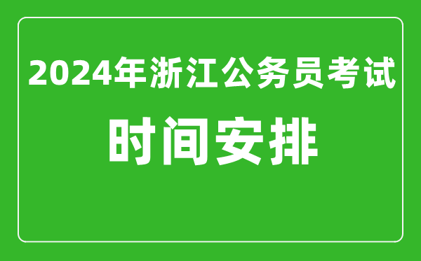 2024年浙江公務(wù)員考試時(shí)間安排具體時(shí)間一覽表