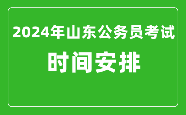 2024年山東公務(wù)員考試時(shí)間安排具體時(shí)間一覽表