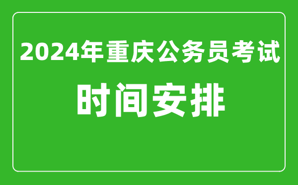 2024年重慶公務(wù)員考試時(shí)間安排具體時(shí)間一覽表