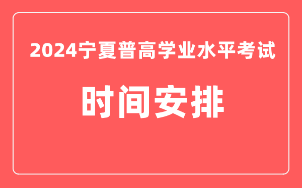 2024年寧夏普高學(xué)業(yè)水平考試具體時(shí)間安排