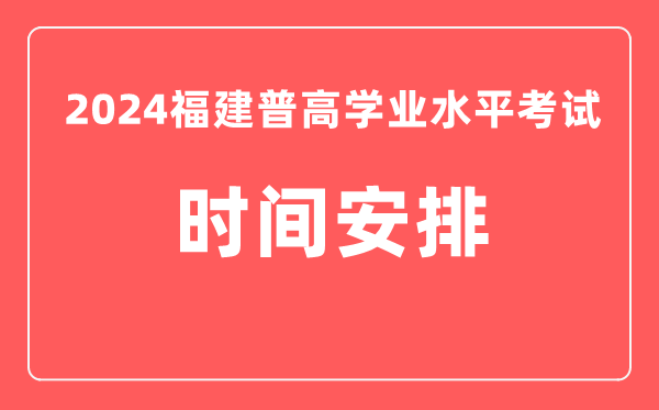 2024年福建高中學(xué)業(yè)水平考試具體時(shí)間安排