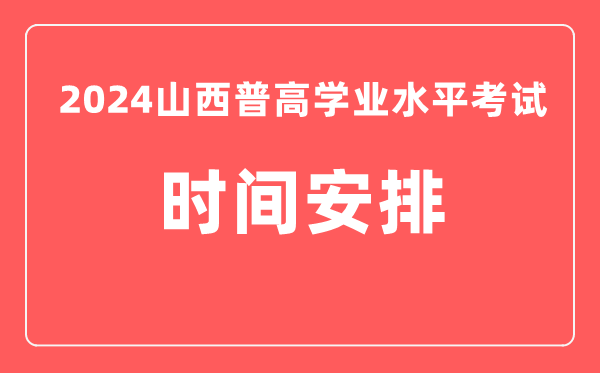 2024年山西高中學(xué)業(yè)水平考試具體時(shí)間安排