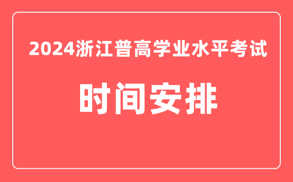 2024年浙江高中學(xué)業(yè)水平考試具體時(shí)間安排