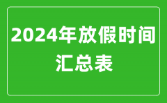 <b>2024年放假安排時(shí)間匯總表_2024法定節(jié)假日放假安排</b>