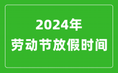 2024年勞動(dòng)節(jié)放假時(shí)間表_2024勞動(dòng)節(jié)是幾月幾號(hào)?