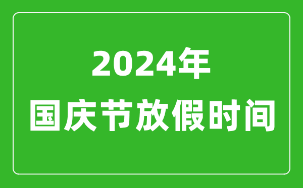 2024年國慶節放假時(shí)間表,2024國慶節是幾月幾號