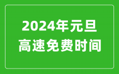 2024年元旦高速免費(fèi)時(shí)間表_元旦高速公路免費(fèi)幾天?