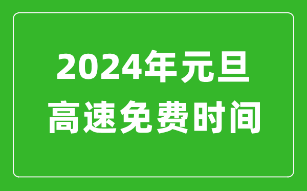 2024年元旦高速免費時(shí)間表,元旦高速公路免費幾天