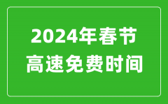 2024年春節(jié)高速免費(fèi)時(shí)間表_春節(jié)高速公路免費(fèi)幾天?