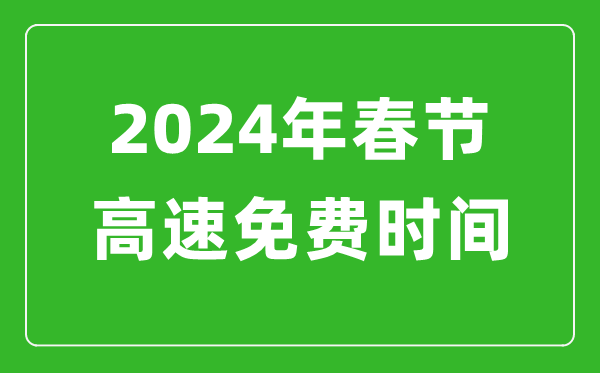 2024年春節高速免費時(shí)間表,春節高速公路免費幾天