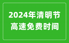 2024年清明節(jié)高速免費(fèi)時(shí)間表_清明節(jié)高速公路免費(fèi)幾天?