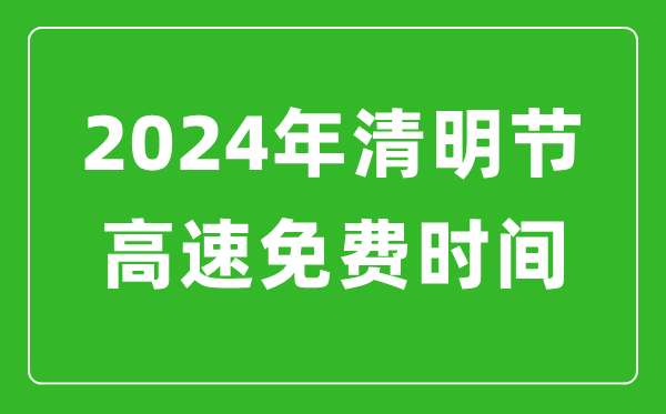 2024年清明節高速免費時(shí)間表,清明節高速公路免費幾天