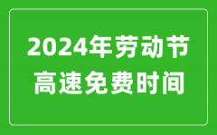 2024年勞動(dòng)節(jié)高速免費(fèi)時(shí)間表_勞動(dòng)節(jié)高速公路免費(fèi)幾天?