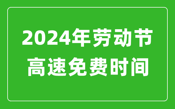 2024年勞動(dòng)節高速免費時(shí)間表,勞動(dòng)節高速公路免費幾天