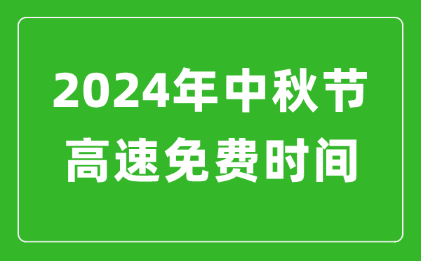 2024年中秋節高速免費時(shí)間表,中秋節高速公路免費幾天