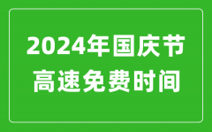 2024年國(guó)慶節(jié)高速免費(fèi)時(shí)間表_國(guó)慶節(jié)高速公路免費(fèi)幾天