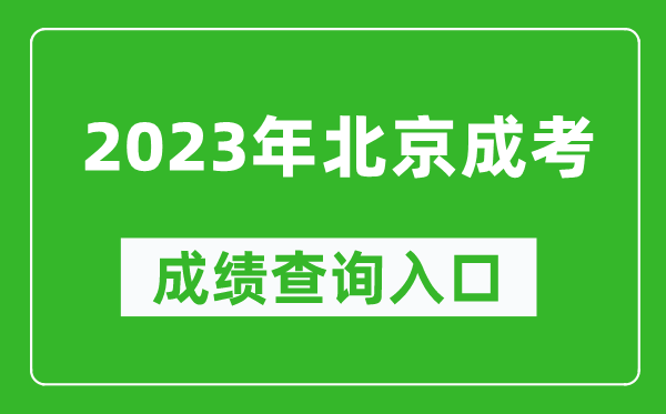 2023年北京成考成績(jì)查詢(xún)入口網(wǎng)址（https://www.bjeea.cn/）