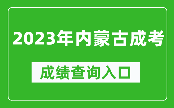 2023年內蒙古成考成績(jì)查詢(xún)入口網(wǎng)址（https://www.nm.zsks.cn/）