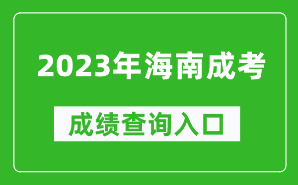 2023年海南成考成績(jì)查詢(xún)入口網(wǎng)址（https://ea.hainan.gov.cn/）