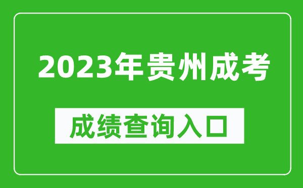 2023年貴州成考成績查詢入口網(wǎng)址（https://zsksy.guizhou.gov.cn/）