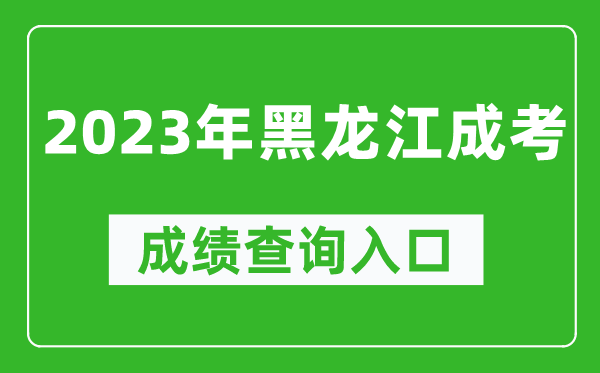 2023年黑龍江成考成績查詢?nèi)肟诰W(wǎng)址（https://www.lzk.hl.cn/）