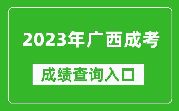 2023年廣西成考成績(jī)查詢?nèi)肟诰W(wǎng)址（https://www.gxeea.cn/）