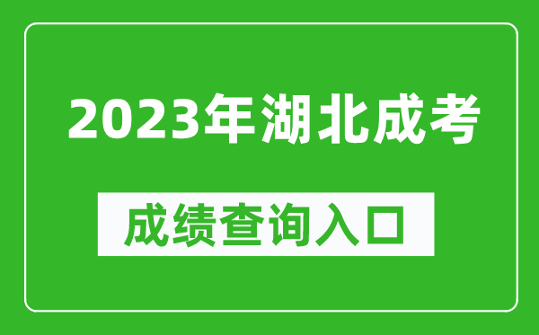 2023年湖北成考成績(jì)查詢(xún)入口網(wǎng)址（http://www.hbea.edu.cn/）