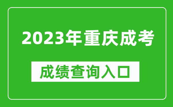 2023年重慶成考成績(jì)查詢(xún)入口網(wǎng)址（https://www.cqksy.cn/）