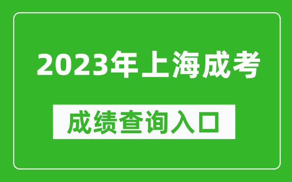 2023年上海成考成績(jì)查詢(xún)入口網(wǎng)址（https://www.shmeea.edu.cn/）