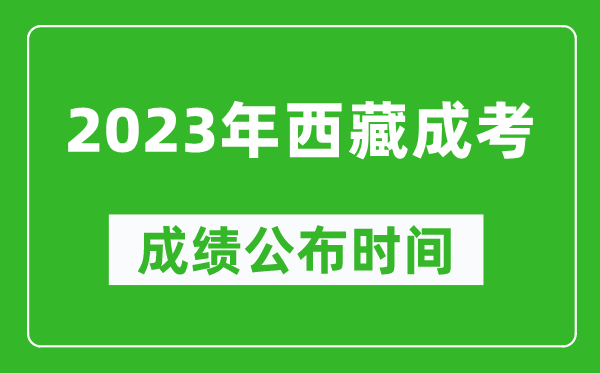 2023年西藏成考成績(jì)公布時(shí)間,西藏成考分數多久能出來(lái)