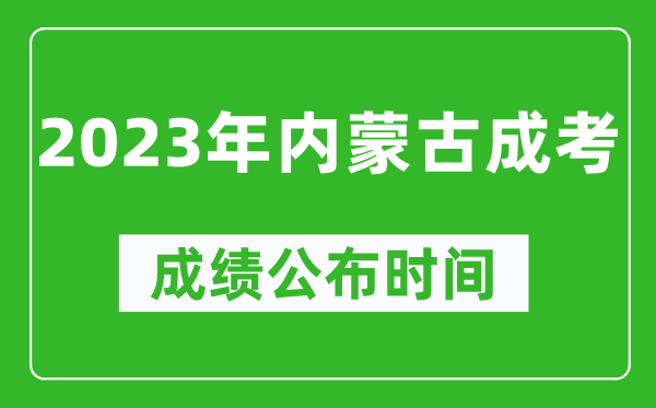 2023年內蒙古成考成績(jì)公布時(shí)間,內蒙古成考分數多久能出來(lái)