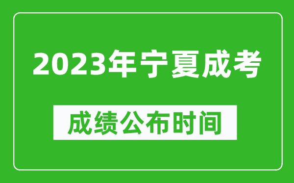 2023年寧夏成考成績(jì)公布時(shí)間,寧夏成考分數多久能出來(lái)