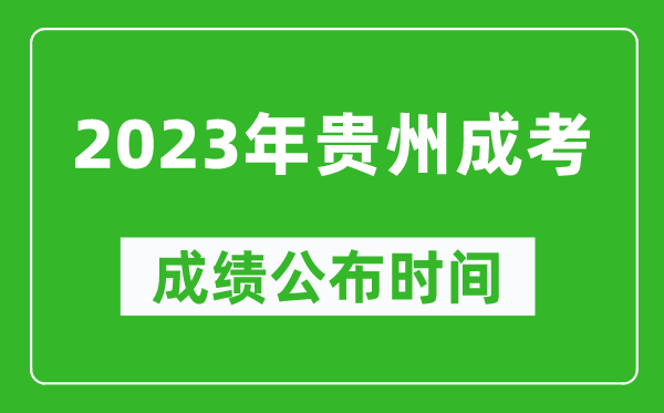 2023年貴州成考成績(jì)公布時(shí)間,貴州成考分數多久能出來(lái)