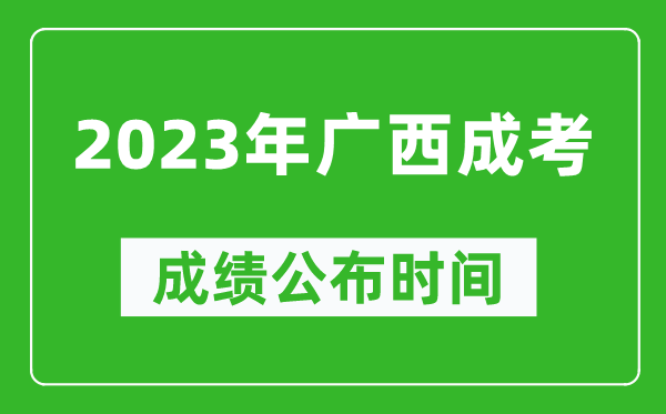 2023年廣西成考成績(jì)公布時(shí)間,廣西成考分數多久能出來(lái)